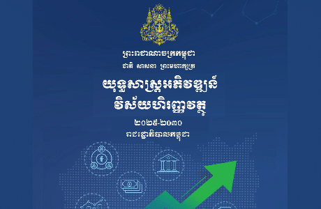 YEAC | Cambodia Financial Sector Development Strategy 2025-2030
