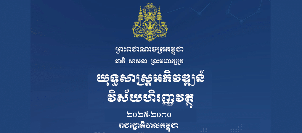 YEAC | Cambodia Financial Sector Development Strategy 2025-2030